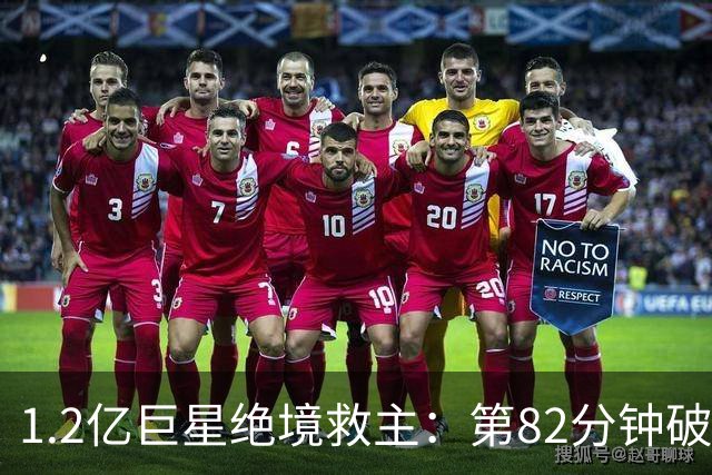 1.2亿巨星绝境救主：第82分钟破门，拯救阿森纳，孔帕尼不敢相信