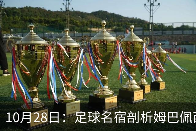 10月28日：足球名宿剖析姆巴佩西甲致歉，央视决定成关键，背后原因引热议