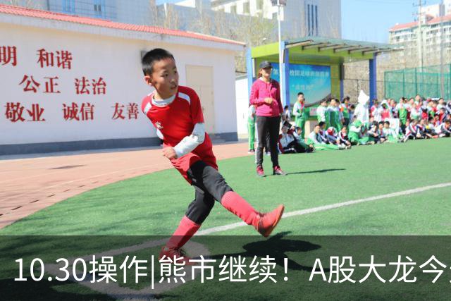 10.30操作|熊市继续！A股大龙今天决定这样做！