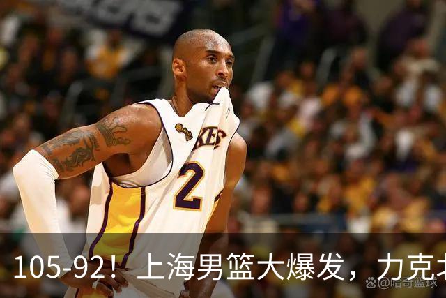 105-92！上海男篮大爆发，力克北控，球迷：主场哨，空气3分犯规