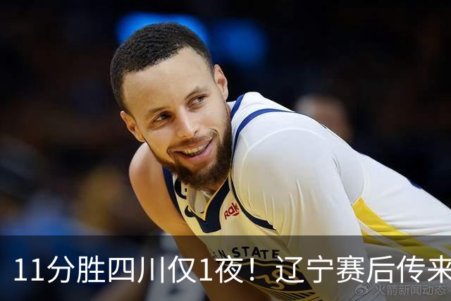 11分胜四川仅1夜！辽宁赛后传来主帅乌戈消息，库珀说的很实在