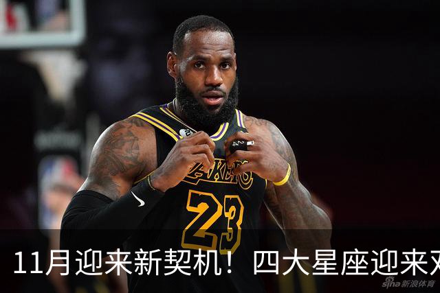 11月迎来新契机！四大星座迎来双重利好，良缘敲门，收入稳步上涨