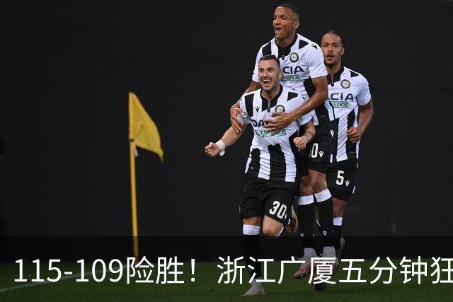 115-109险胜！浙江广厦五分钟狂砍20分！双加时掀翻山西汾酒！CBA告别外援独大，本土球员大放异彩