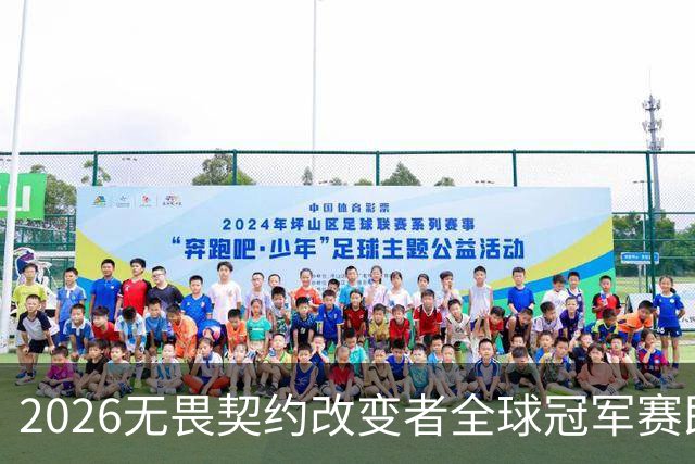 2026无畏契约改变者全球冠军赛即将开赛，NOVA出征圣保罗迎战全球强队