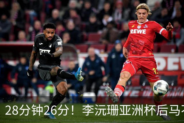28分钟26分！李沅珊亚洲杯后马不停蹄又参赛 陈楠一举动侧证用人不当