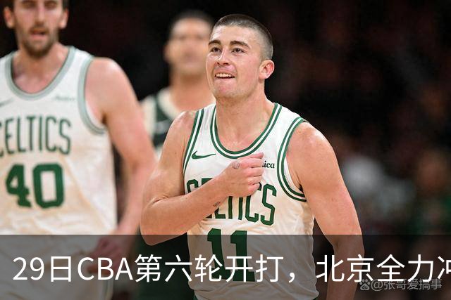29日CBA第六轮开打，北京全力冲六连胜，上海遭遇硬仗，辽宁迎来缓冲时机