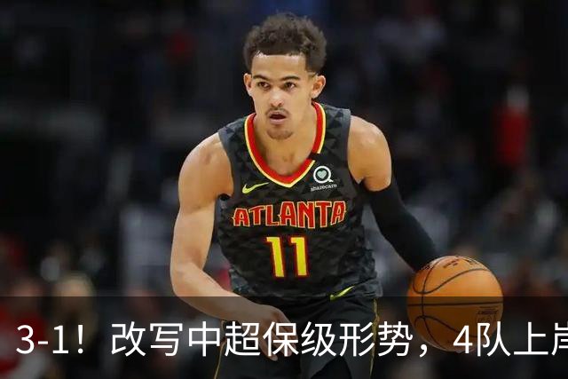 3-1！改写中超保级形势，4队上岸，三镇完败申花降级成定局！