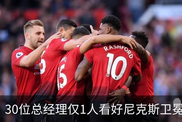 30位总经理仅1人看好尼克斯卫冕，布伦森却拿下53%最佳领袖票