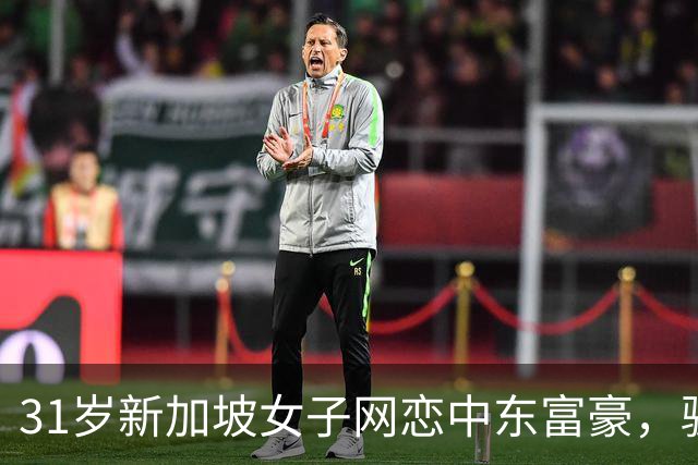 31岁新加坡女子网恋中东富豪，骗到迪拜遭控制，被逼卖淫数月