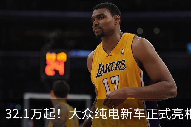 32.1万起！大众纯电新车正式亮相