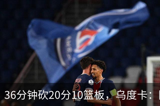 36分钟砍20分10篮板，乌度卡：阿门的速度能跟上任何人