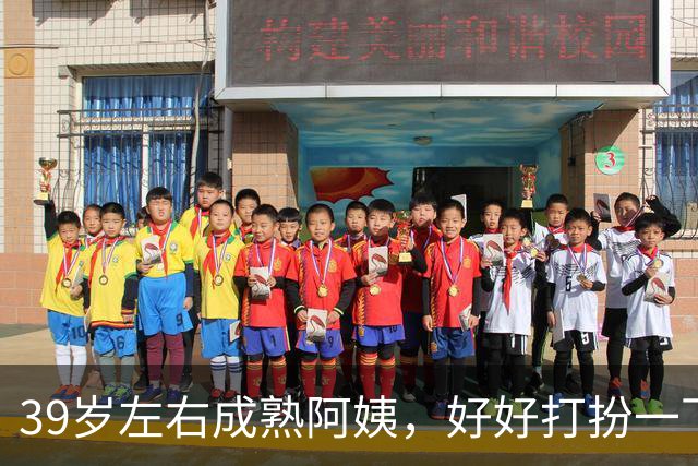 39岁左右成熟阿姨，好好打扮一下，一样可以很有女人味