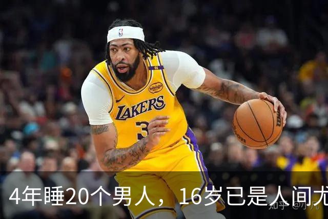 4年睡20个男人，16岁已是人间尤物，嫁给老实人后收心安分做老婆