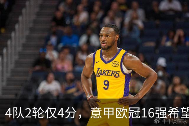 4队2轮仅4分，意甲欧冠16强希望已近破灭