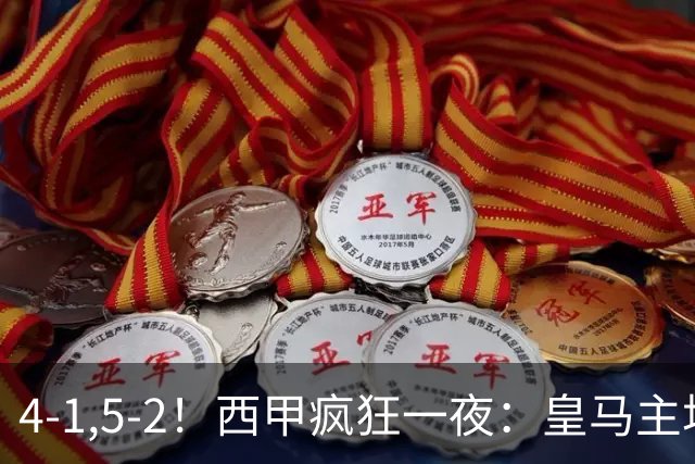 4-1,5-2！西甲疯狂一夜：皇马主场大捷，和巴萨差6分，积分榜出炉