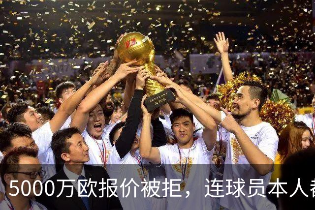 5000万欧报价被拒，连球员本人都说了不