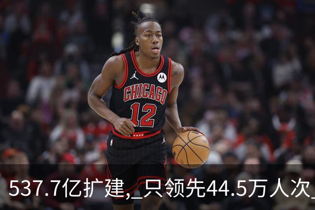 537.7亿扩建, 只领先44.5万人次? 五条跑道跑不满: 卡在每小时93架次
