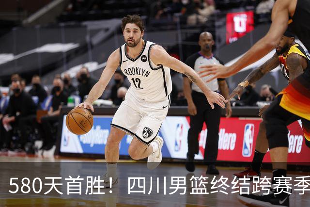 580天首胜！四川男篮终结跨赛季47连败，97-85胜天津，霍华德16+5