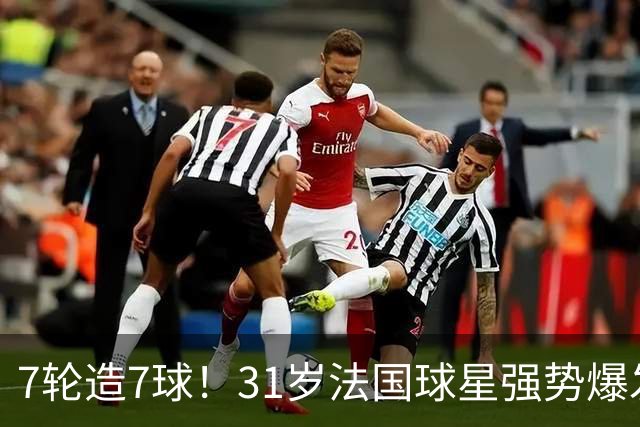7轮造7球！31岁法国球星强势爆发！秒变AC米兰新赛季意甲不败大腿