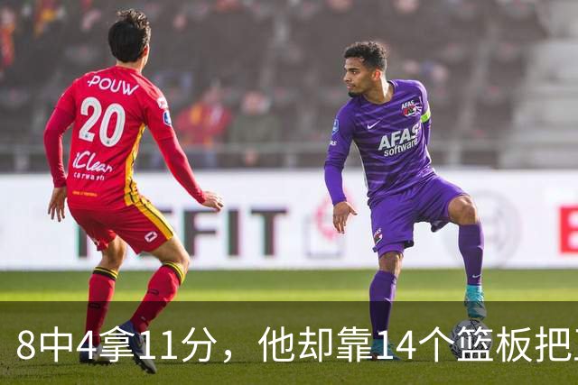 8中4拿11分，他却靠14个篮板把正负值刷到+18