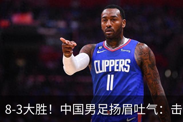 8-3大胜！中国男足扬眉吐气：击败沙特、净胜球力压日本，U15世界杯积分榜大变天
