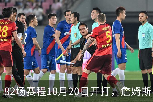 82场赛程10月20日开打，詹姆斯与布朗已现身费城