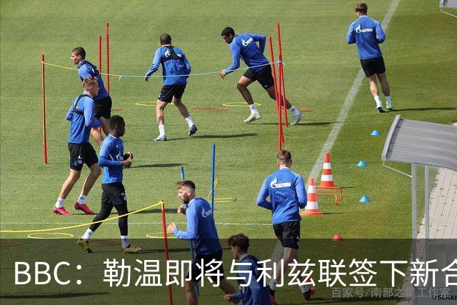 BBC：勒温即将与利兹联签下新合同，这对曼联来说是个打击