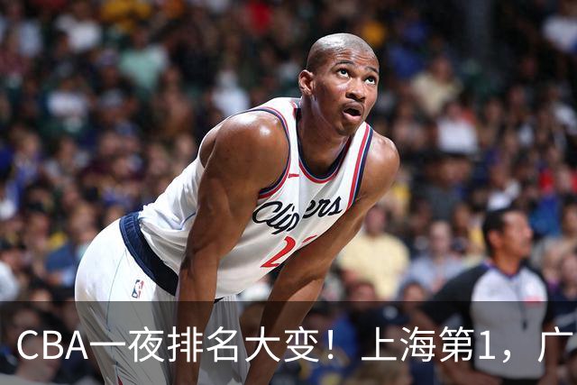 CBA一夜排名大变！上海第1，广东升至第3，辽宁第6，深圳倒数第3