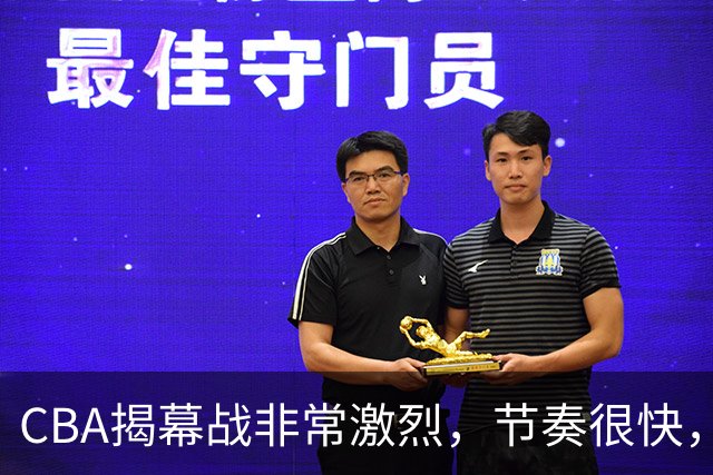 CBA揭幕战非常激烈，节奏很快，杨健表示比赛很精彩，但杜锋不同意见