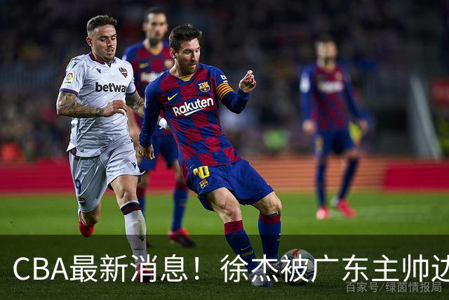 CBA最新消息！徐杰被广东主帅边缘化，辽宁新星出国打球，余嘉豪心态爆炸