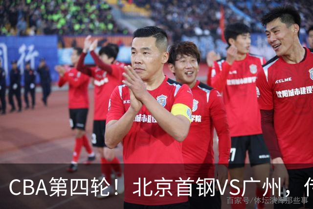 CBA第四轮！北京首钢VS广州，传来3利好和1坏消息，力拼4连胜