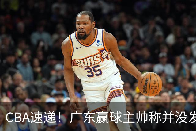 CBA速递！广东赢球主帅称并没发挥全部实力，连续三轮开出罚单，青岛刘维伟和浙江遭遇重罚，余嘉豪社媒称自己已经完了