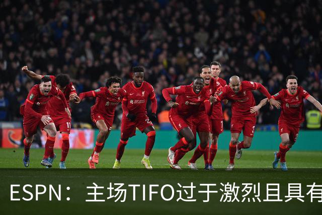 ESPN：主场TIFO过于激烈且具有攻击性，巴萨已向欧足联投诉巴黎