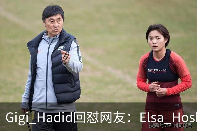 Gigi Hadid回怼网友：Elsa Hosk这场秀被低估了