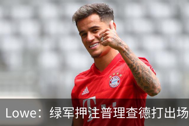 Lowe：绿军押注普理查德打出场均22+6表现 他将决定球队上限
