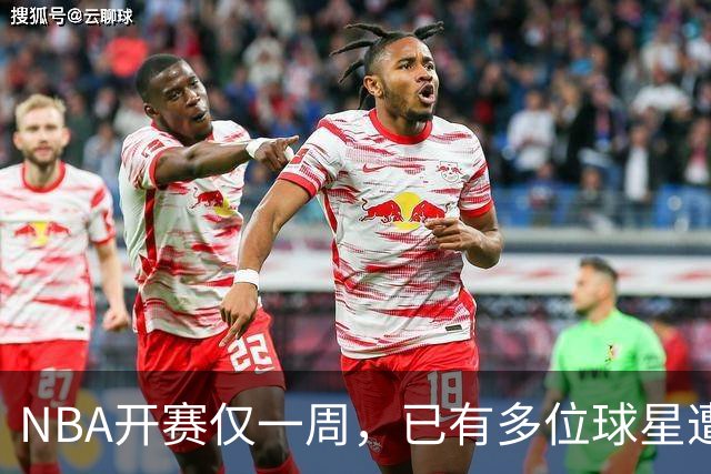 NBA开赛仅一周，已有多位球星遭遇大伤，背后有哪些原因？如何减少运动员的伤病隐患？