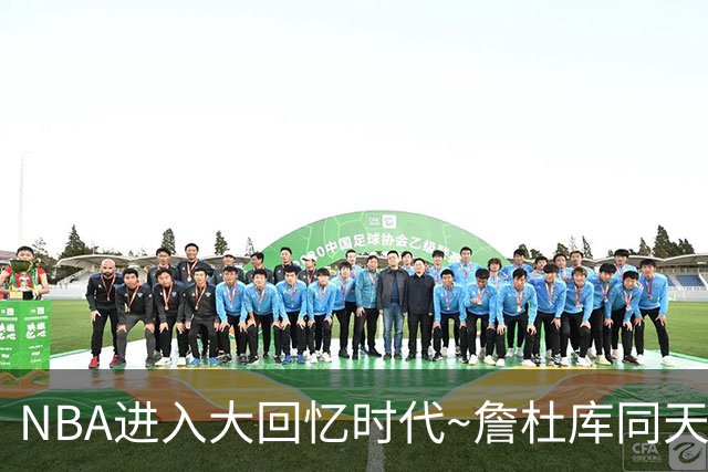 NBA进入大回忆时代~詹杜库同天赢球：老詹两双 库里44+8+6 KD18分
