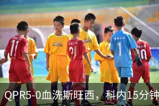 QPR5-0血洗斯旺西，科内15分钟帽子戏法，吉米-邓恩梅开二度