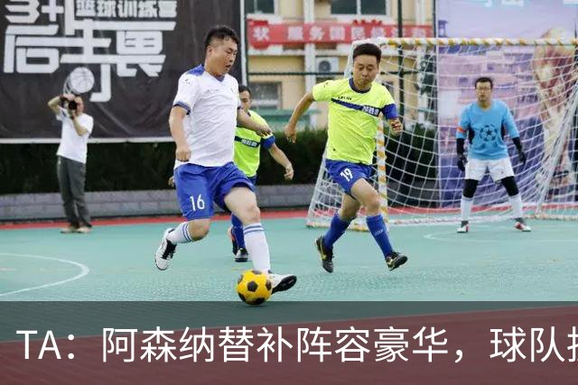 TA：阿森纳替补阵容豪华，球队拥有英超最具杀伤力的板凳深度
