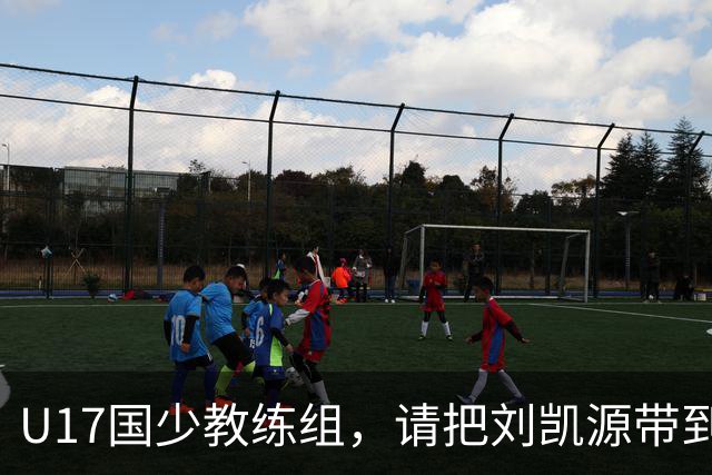 U17国少教练组，请把刘凯源带到世少赛吧