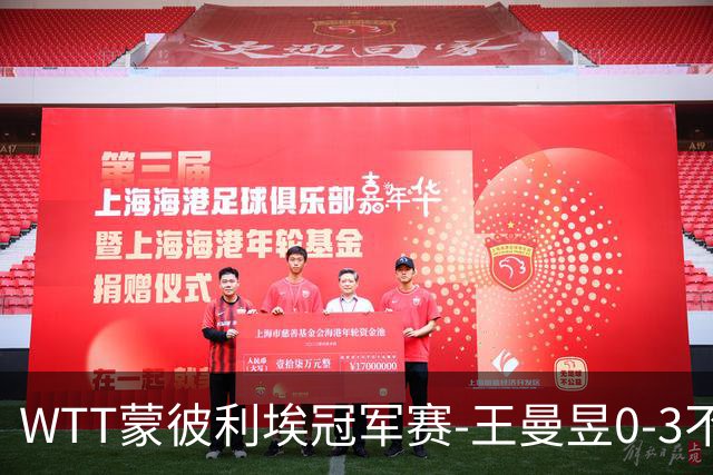 WTT蒙彼利埃冠军赛-王曼昱0-3不敌陈熠 无缘八强